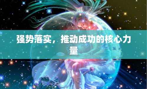 强势落实，推动成功的核心力量