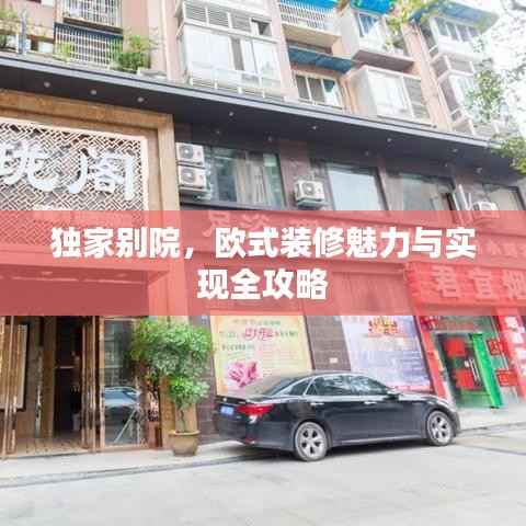 独家别院，欧式装修魅力与实现全攻略