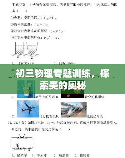 初三物理专题训练，探索美的奥秘