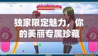 独家限定魅力，你的美丽专属珍藏