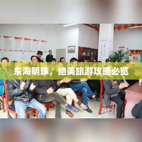 东海明珠，绝美旅游攻略必览