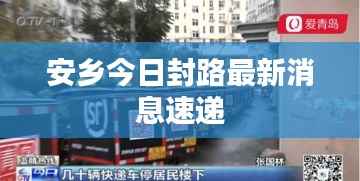 安乡今日封路最新消息速递