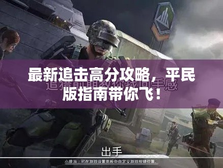 最新追击高分攻略,平民版指南带你飞!