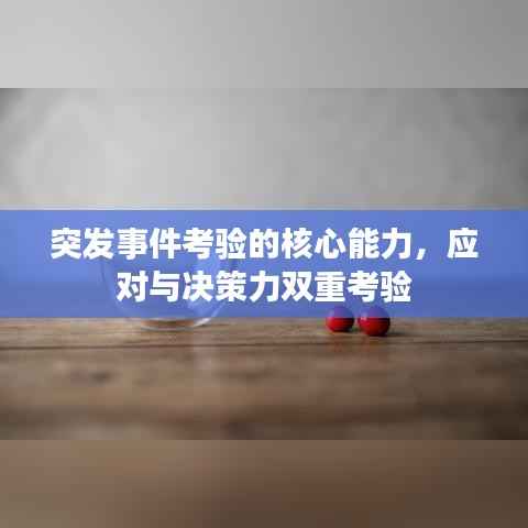 突发事件考验的核心能力，应对与决策力双重考验