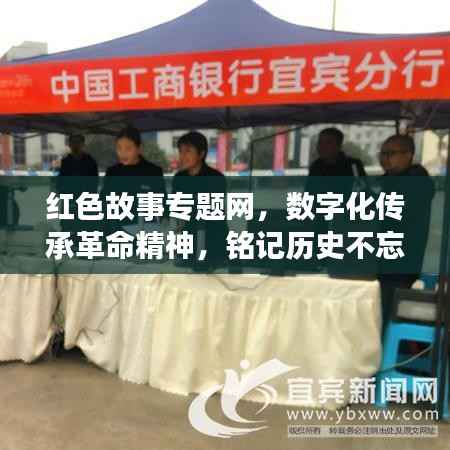 红色故事专题网，数字化传承革命精神，铭记历史不忘初心
