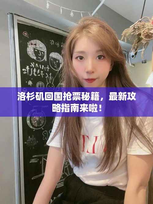 洛杉矶回国抢票秘籍，最新攻略指南来啦！