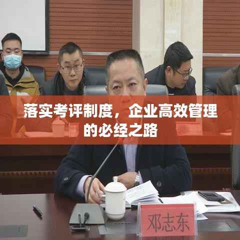 落实考评制度，企业高效管理的必经之路