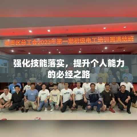 强化技能落实，提升个人能力的必经之路