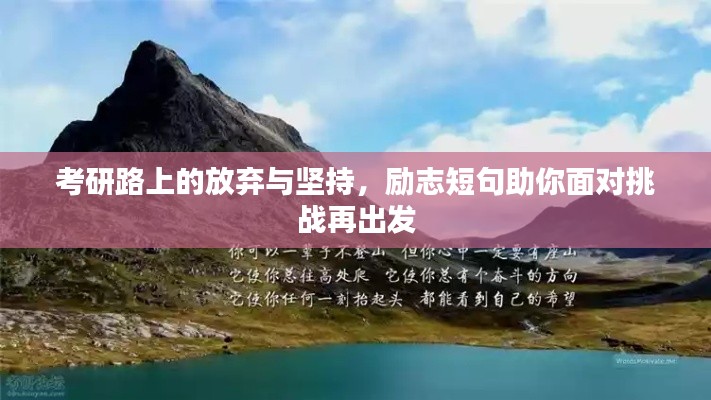 考研路上的放弃与坚持，励志短句助你面对挑战再出发