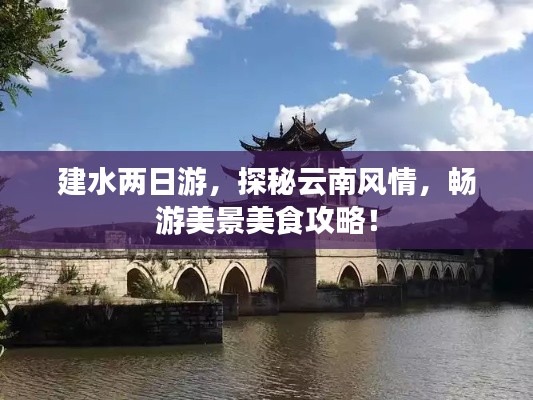 建水两日游，探秘云南风情，畅游美景美食攻略！