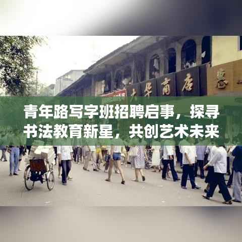 青年路写字班招聘启事，探寻书法教育新星，共创艺术未来之路
