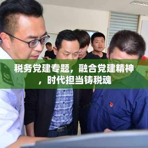 税务党建专题,融合党建精神,时代担当铸税魂