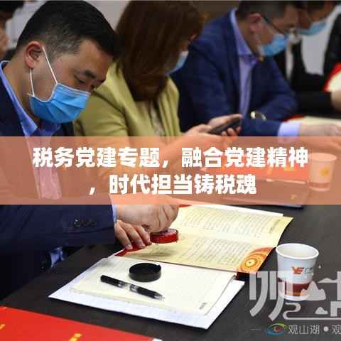 税务党建专题,融合党建精神,时代担当铸税魂