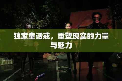 独家童话戒，重塑现实的力量与魅力