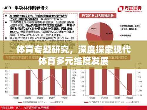 体育专题研究，深度探索现代体育多元维度发展