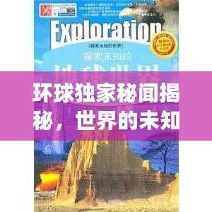 环球独家秘闻揭秘，世界的未知角落在线阅读