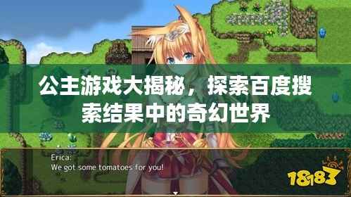 公主游戏大揭秘，探索百度搜索结果中的奇幻世界