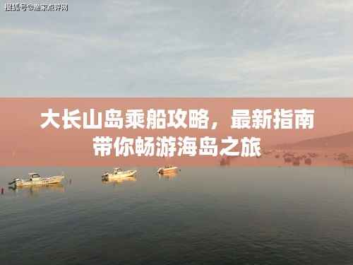 大长山岛乘船攻略,最新指南带你畅游海岛之旅