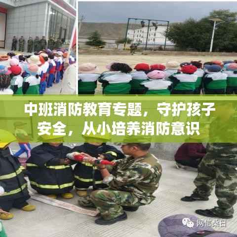 中班消防教育专题，守护孩子安全，从小培养消防意识