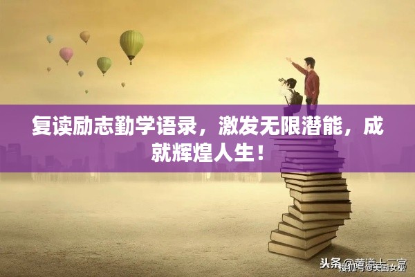 复读励志勤学语录，激发无限潜能，成就辉煌人生！