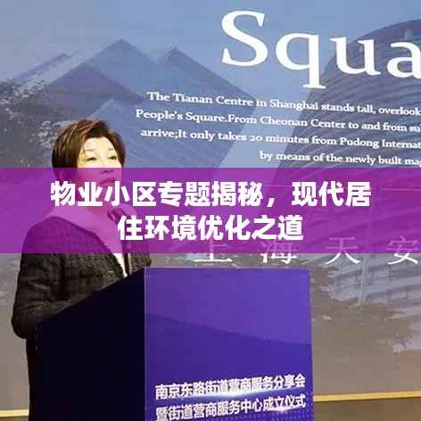 物业小区专题揭秘，现代居住环境优化之道