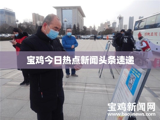 宝鸡今日热点新闻头条速递