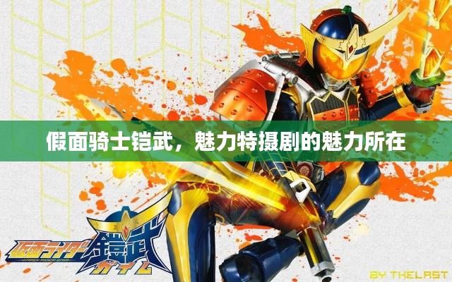 假面骑士铠武，魅力特摄剧的魅力所在