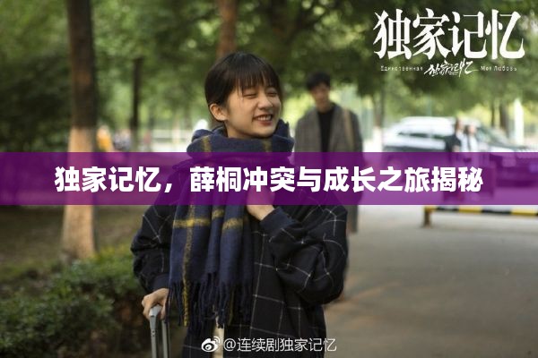 独家记忆,薛桐冲突与成长之旅揭秘