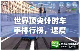 世界顶尖计时车手排行榜，速度与激情的较量！