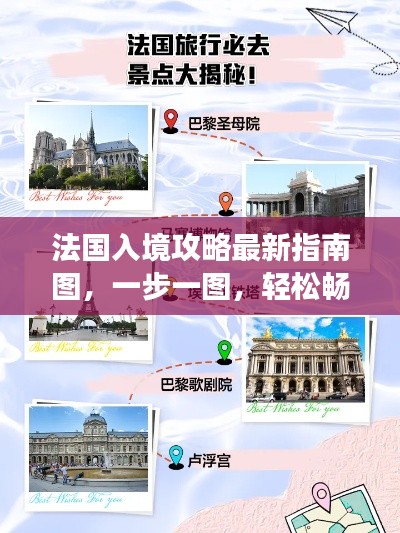 法国入境攻略最新指南图，一步一图，轻松畅游法兰西