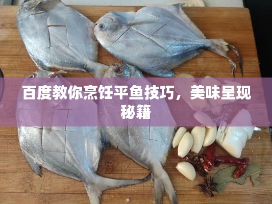 百度教你烹饪平鱼技巧，美味呈现秘籍