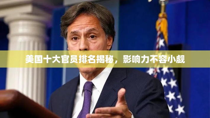 美国十大官员排名揭秘，影响力不容小觑