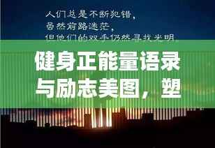 健身正能量语录与励志美图，塑造完美自我之旅