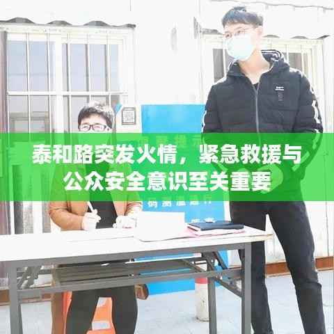 泰和路突发火情，紧急救援与公众安全意识至关重要