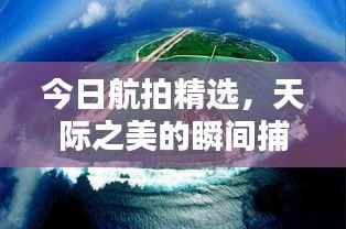今日航拍精选，天际之美的瞬间捕捉