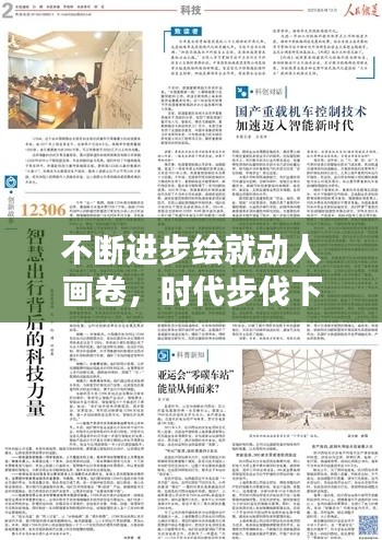 不断进步绘就动人画卷，时代步伐下的辉煌篇章