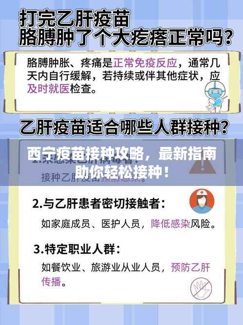 西宁疫苗接种攻略，最新指南助你轻松接种！