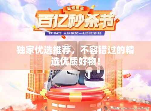 独家优选推荐，不容错过的精选优质好物！