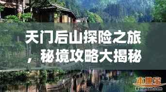 天门后山探险之旅,秘境攻略大揭秘!