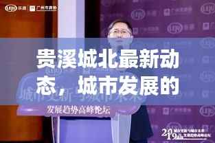 贵溪城北最新动态,城市发展的亮点与动向速递