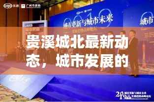 贵溪城北最新动态,城市发展的亮点与动向速递