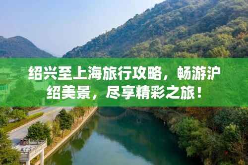 绍兴至上海旅行攻略，畅游沪绍美景，尽享精彩之旅！