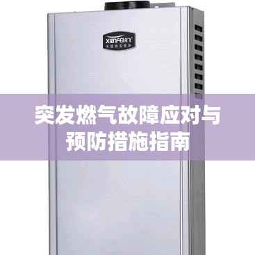 突发燃气故障应对与预防措施指南