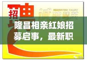 隆昌相亲红娘招募启事，最新职位信息及招聘条件详解
