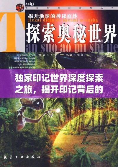 独家印记世界深度探索之旅，揭开印记背后的神秘面纱
