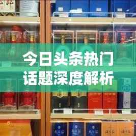 今日头条热门话题深度解析，老李最新视频引领资讯潮流风向标