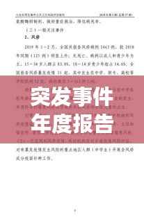 突发事件年度报告，揭秘2016年突发事件统计与分析