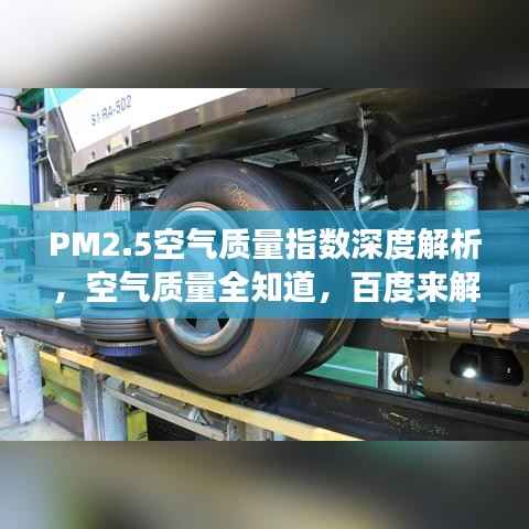 PM2.5空气质量指数深度解析，空气质量全知道，百度来解读！