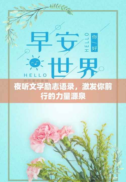 夜听文字励志语录，激发你前行的力量源泉