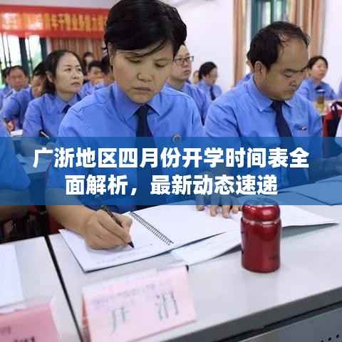 广浙地区四月份开学时间表全面解析，最新动态速递